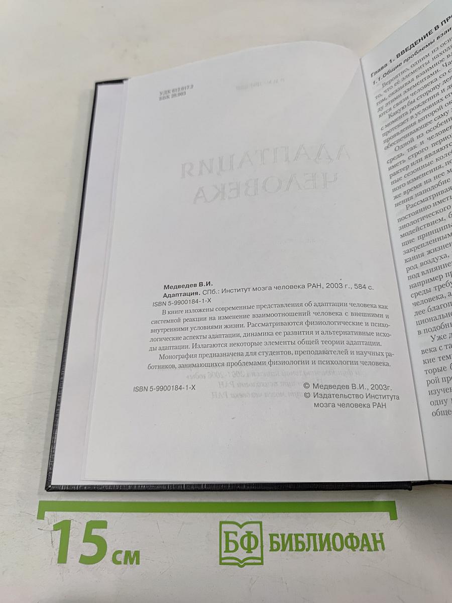 Адаптация человека