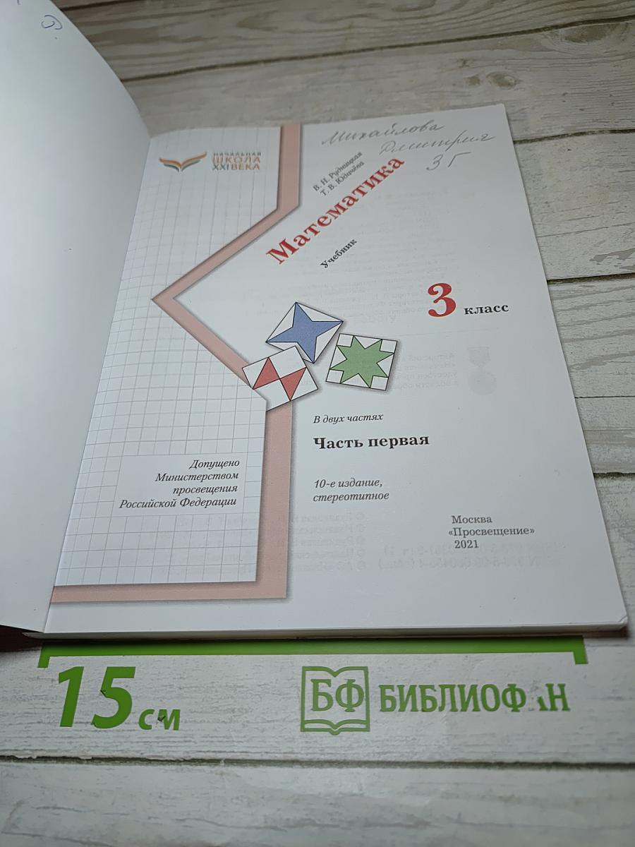 Математика. 3 класс. Часть первая