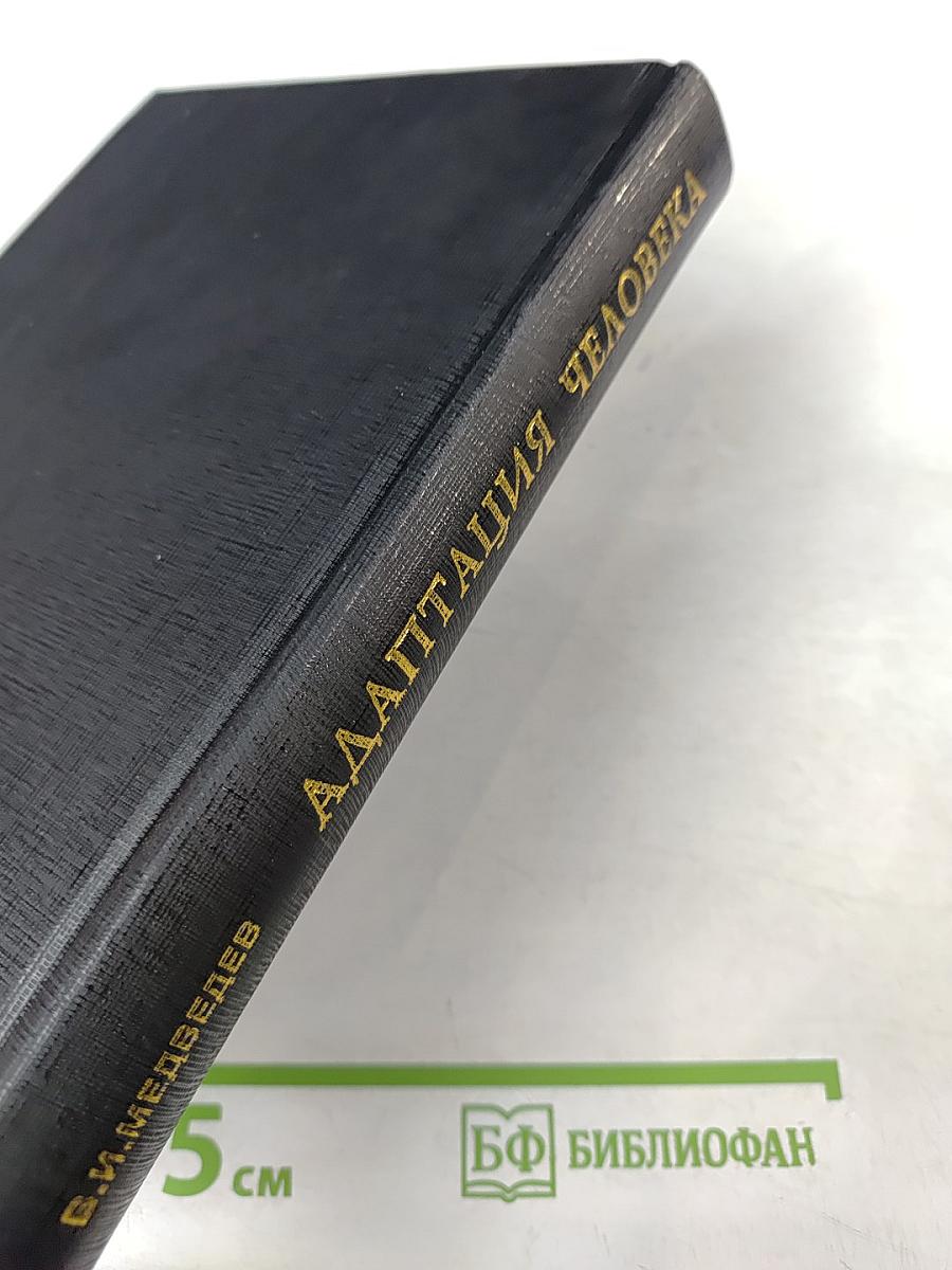 Адаптация человека