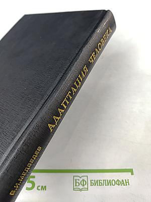 Адаптация человека