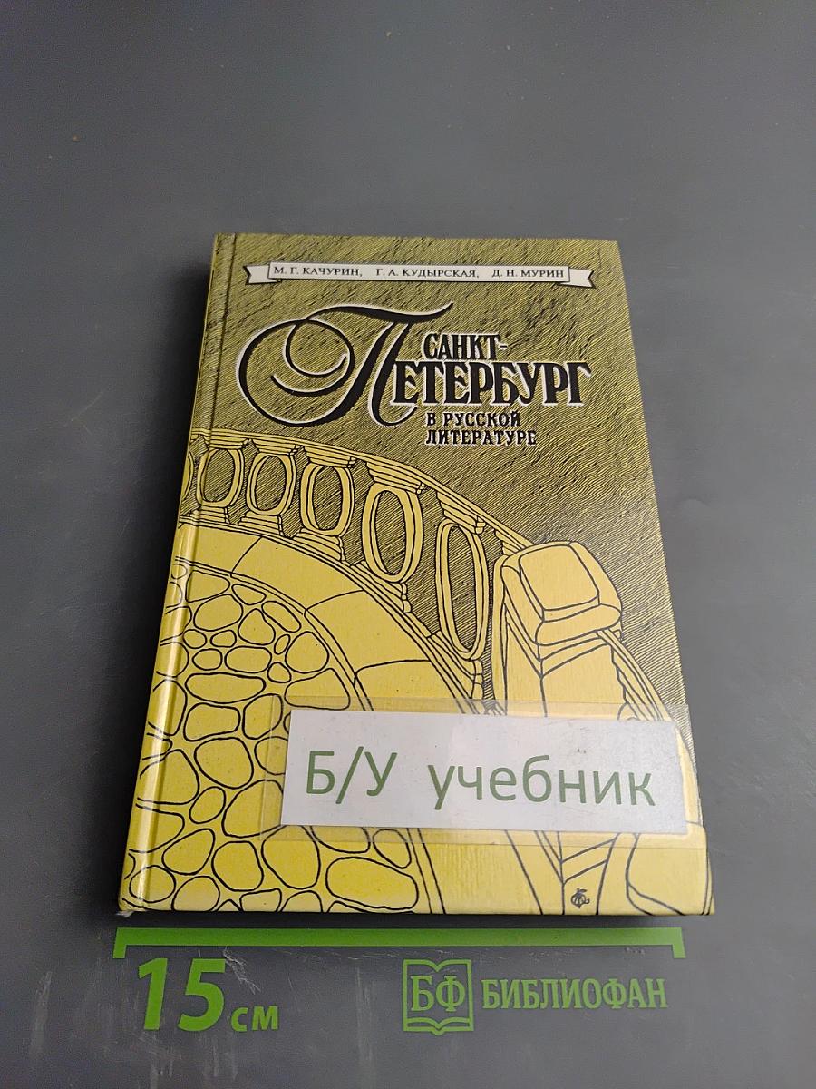 Санкт-Петербург в русской литературе. Том 1. Учебник-хрестоматия для 9-11 классов