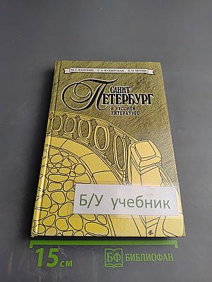Санкт-Петербург в русской литературе. Том 1. Учебник-хрестоматия для 9-11 классов