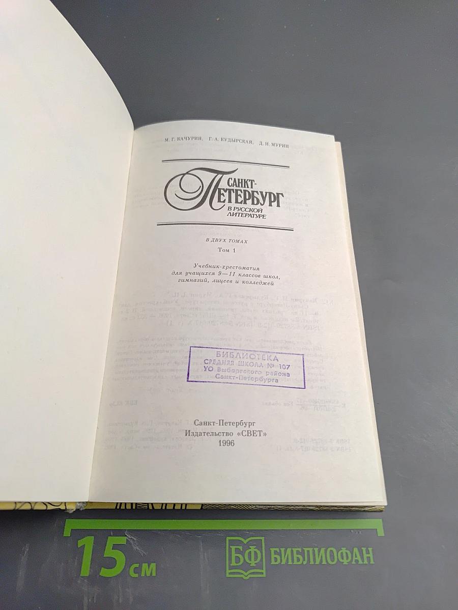 Санкт-Петербург в русской литературе. Том 1. Учебник-хрестоматия для 9-11 классов
