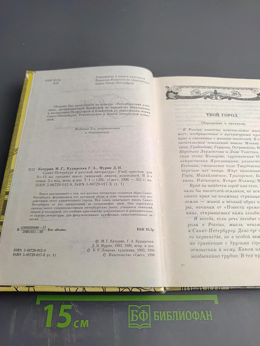Санкт-Петербург в русской литературе. Том 1. Учебник-хрестоматия для 9-11 классов