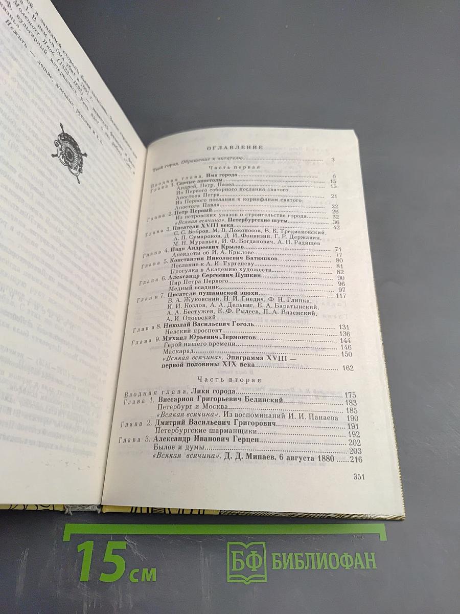 Санкт-Петербург в русской литературе. Том 1. Учебник-хрестоматия для 9-11 классов