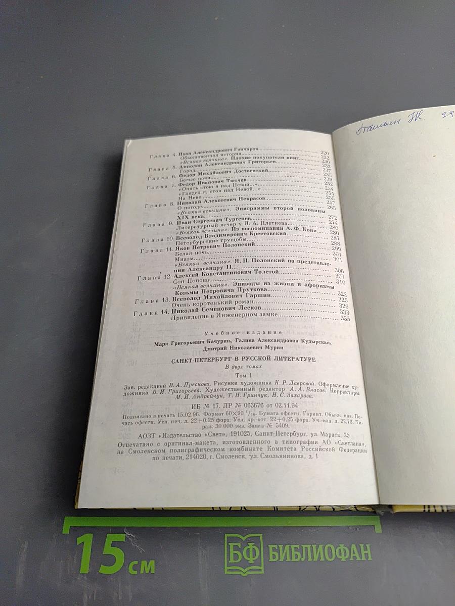 Санкт-Петербург в русской литературе. Том 1. Учебник-хрестоматия для 9-11 классов