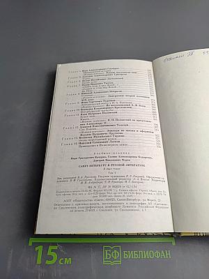 Санкт-Петербург в русской литературе. Том 1. Учебник-хрестоматия для 9-11 классов
