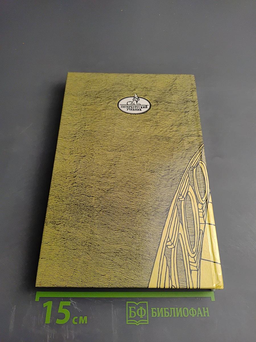 Санкт-Петербург в русской литературе. Том 1. Учебник-хрестоматия для 9-11 классов