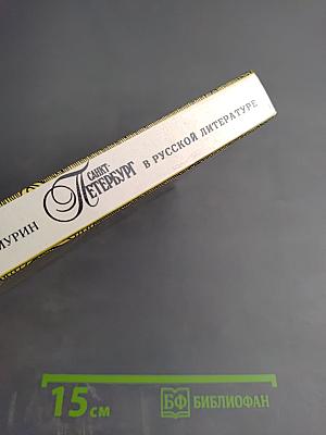 Санкт-Петербург в русской литературе. Том 1. Учебник-хрестоматия для 9-11 классов