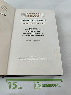 Собрание сочинений Том двадцать пятый