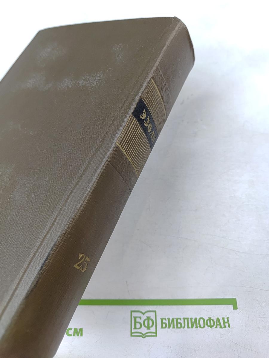 Собрание сочинений Том двадцать пятый