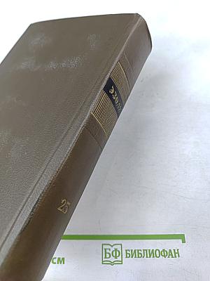 Собрание сочинений Том двадцать пятый