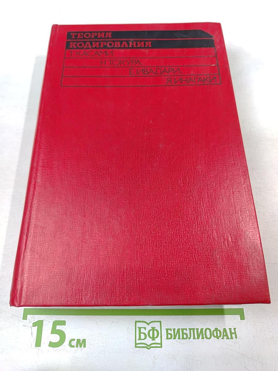 Теория кодирования