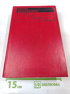 Теория кодирования