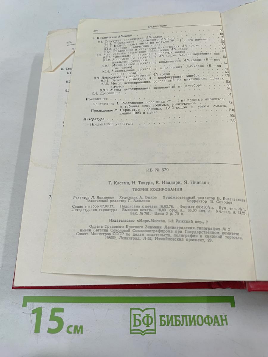 Теория кодирования