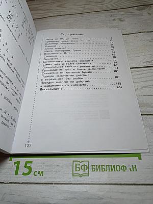 Математика. 3 класс. Часть первая