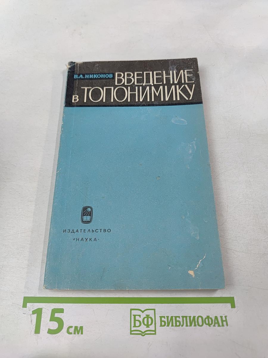 Введение в топонимику