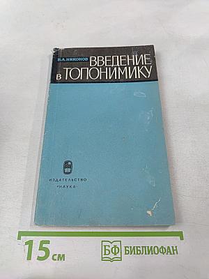 Введение в топонимику