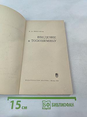 Введение в топонимику