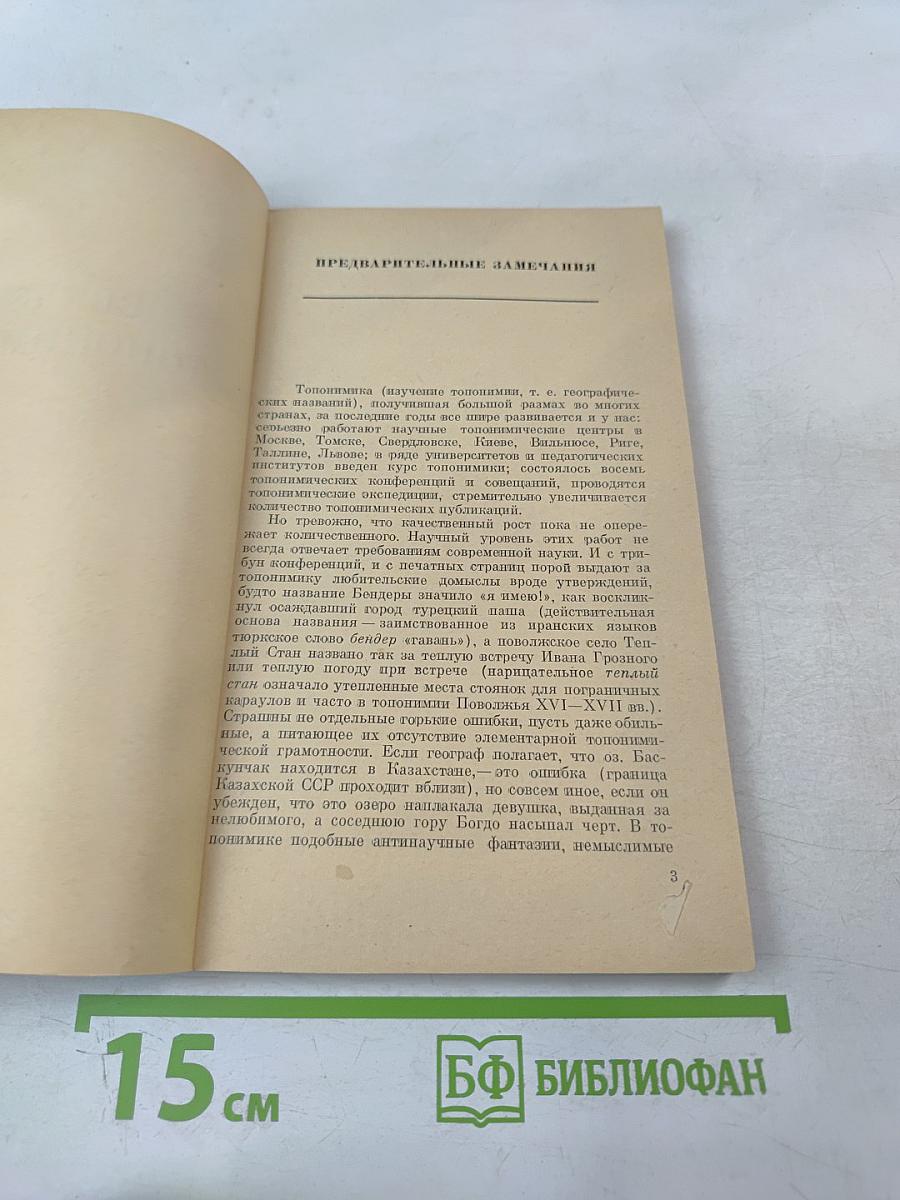 Введение в топонимику