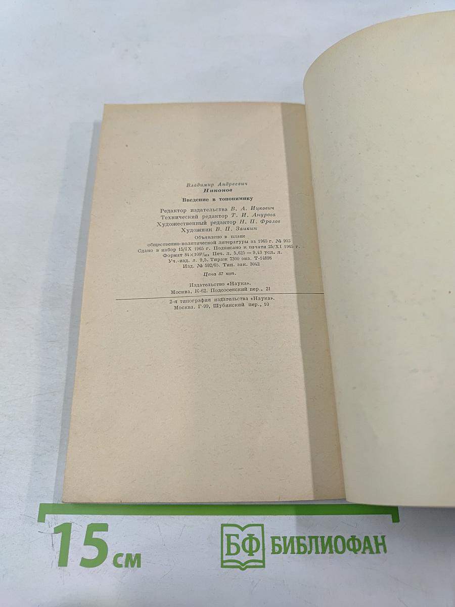 Введение в топонимику