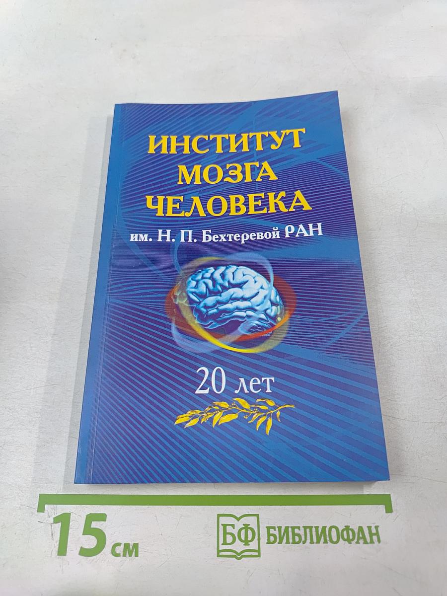 Институт мозга человека им. Н. П. Бехтеревой РАН. 20 лет