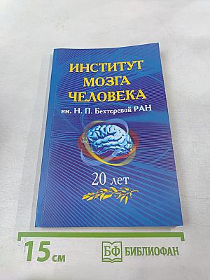 Институт мозга человека им. Н. П. Бехтеревой РАН. 20 лет