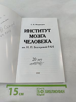 Институт мозга человека им. Н. П. Бехтеревой РАН. 20 лет