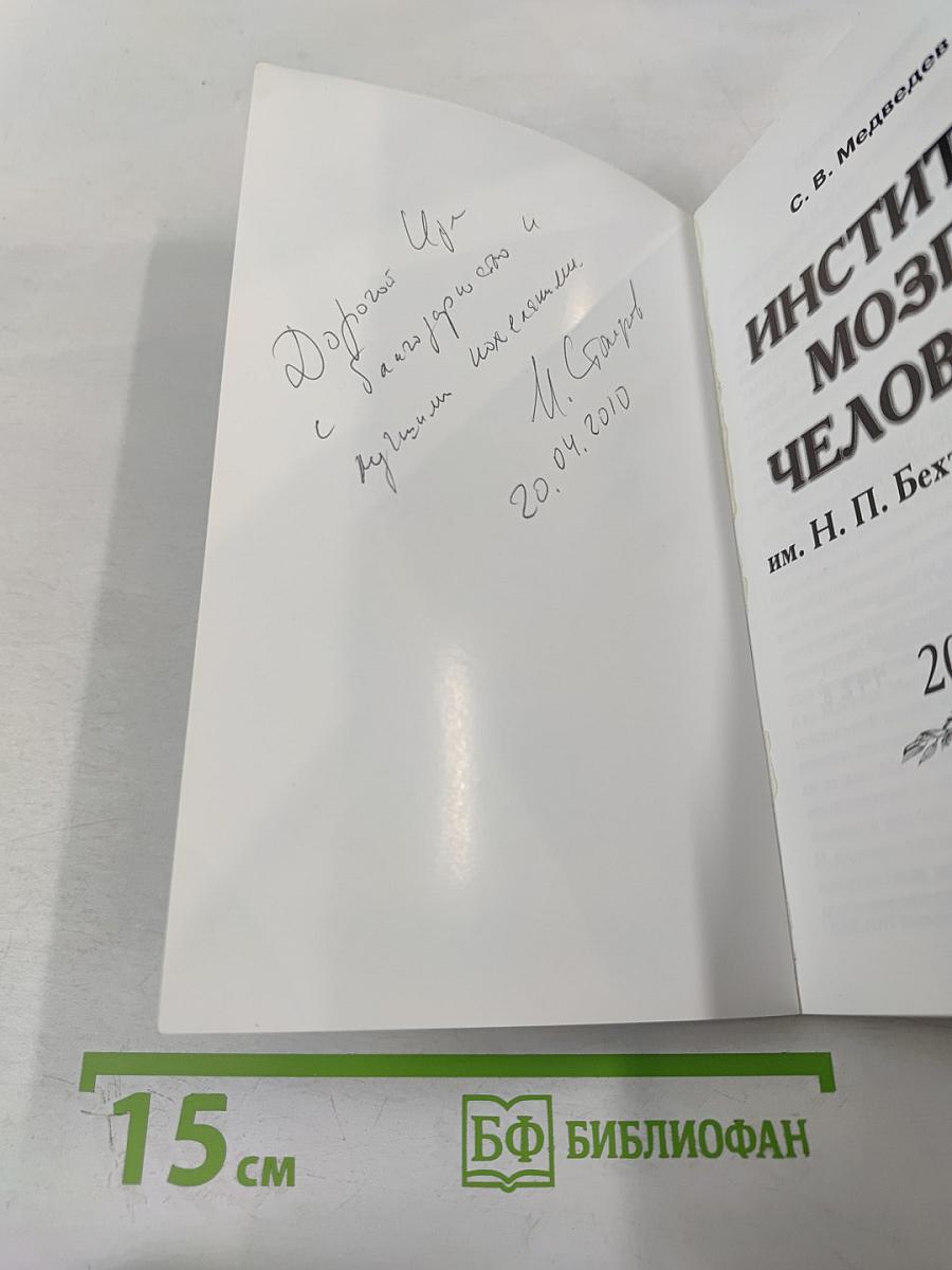 Институт мозга человека им. Н. П. Бехтеревой РАН. 20 лет