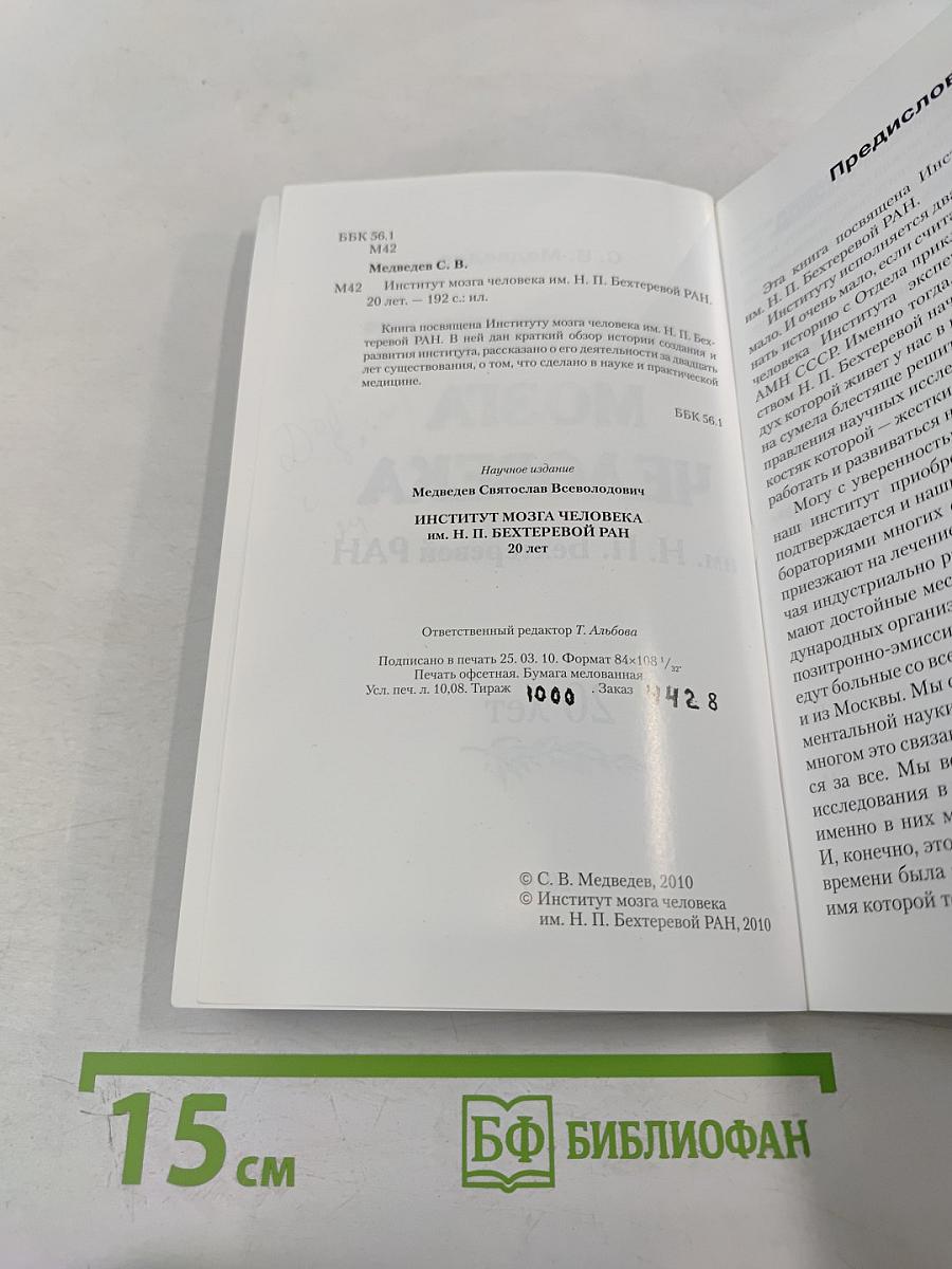 Институт мозга человека им. Н. П. Бехтеревой РАН. 20 лет