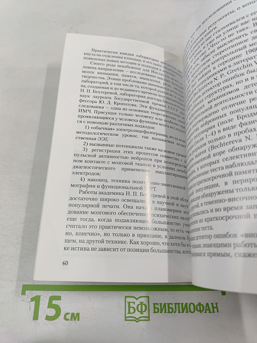 Институт мозга человека им. Н. П. Бехтеревой РАН. 20 лет