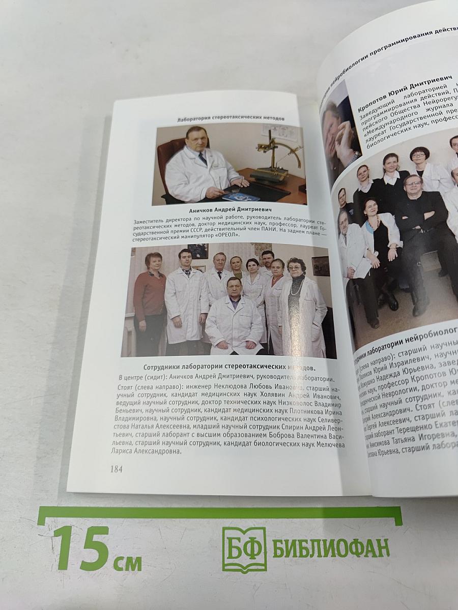 Институт мозга человека им. Н. П. Бехтеревой РАН. 20 лет