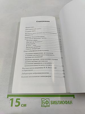 Институт мозга человека им. Н. П. Бехтеревой РАН. 20 лет
