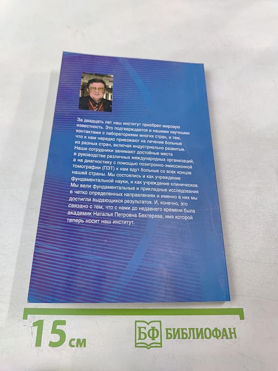 Институт мозга человека им. Н. П. Бехтеревой РАН. 20 лет