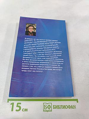 Институт мозга человека им. Н. П. Бехтеревой РАН. 20 лет