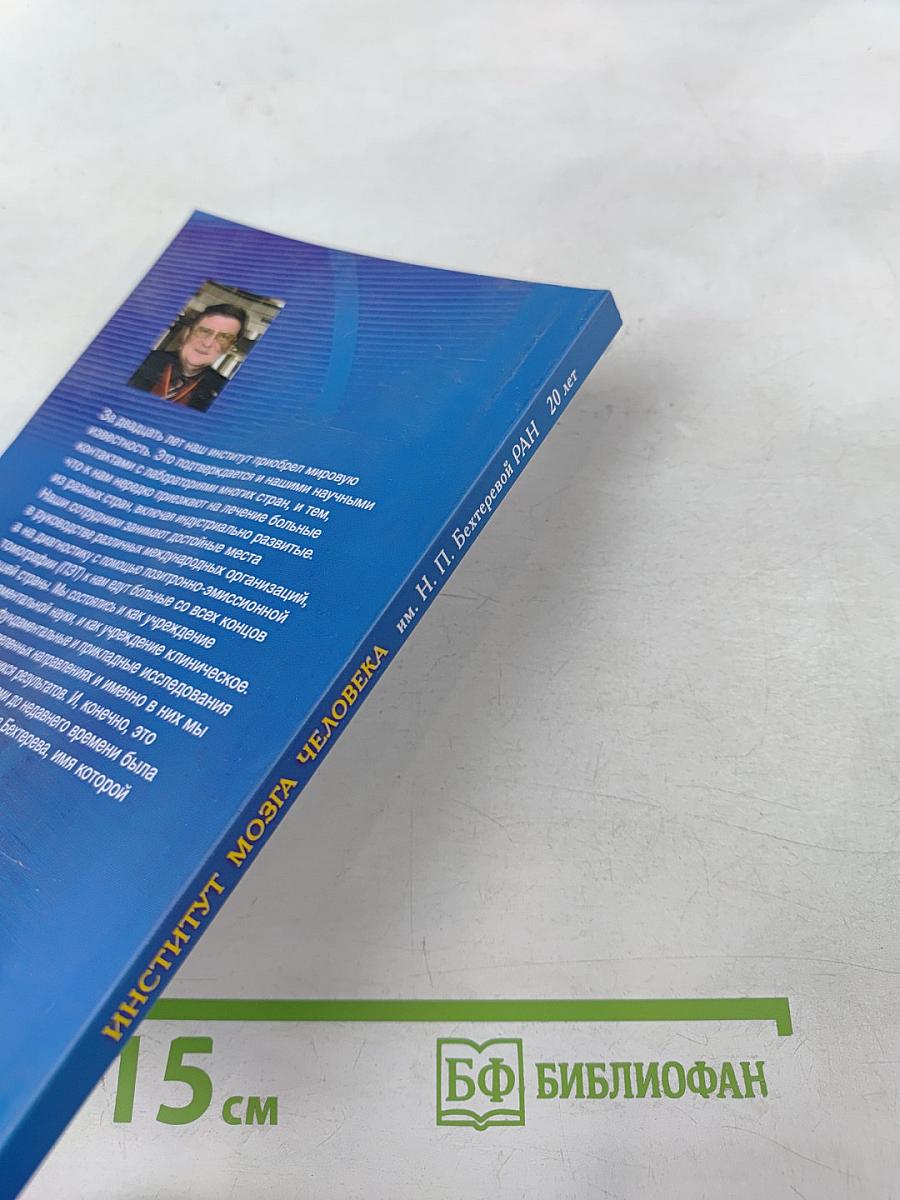 Институт мозга человека им. Н. П. Бехтеревой РАН. 20 лет