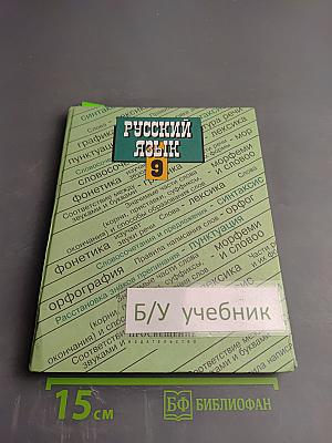 Русский язык 9 класс