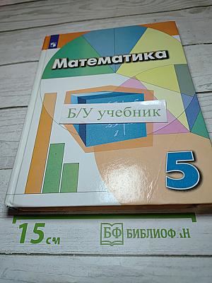 Математика 5 класс