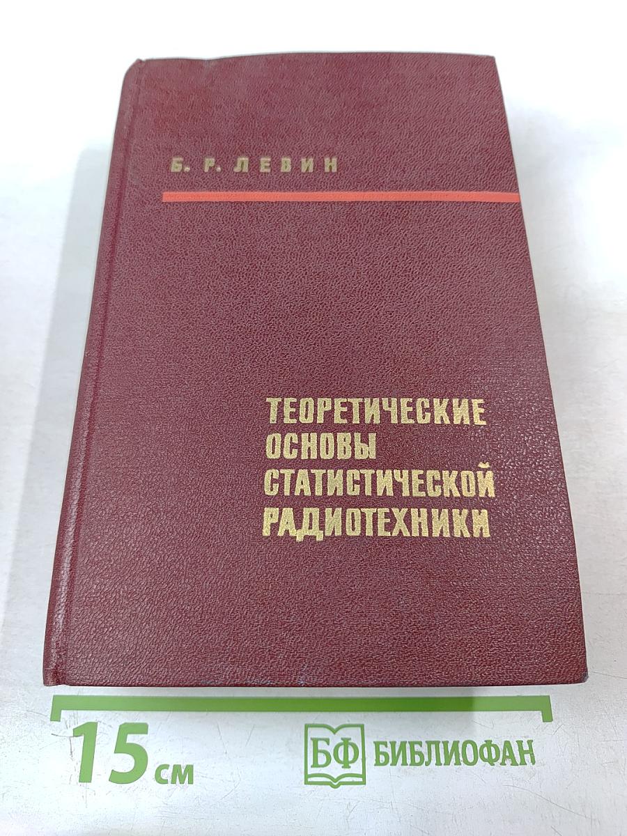 Теоретические основы статистической радиотехники. Книга первая