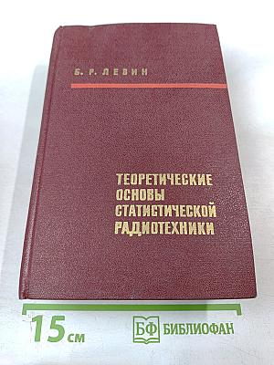 Теоретические основы статистической радиотехники. Книга первая