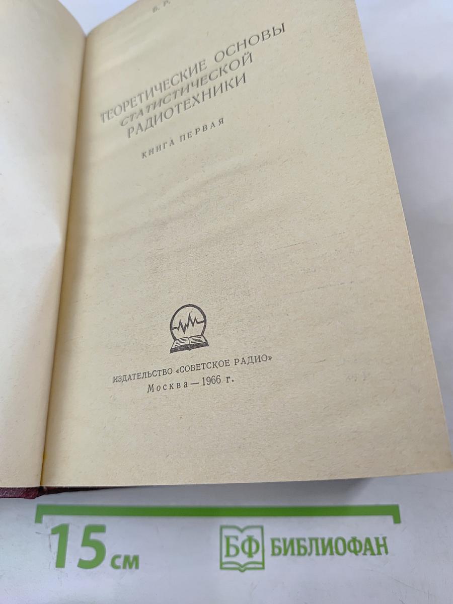Теоретические основы статистической радиотехники. Книга первая