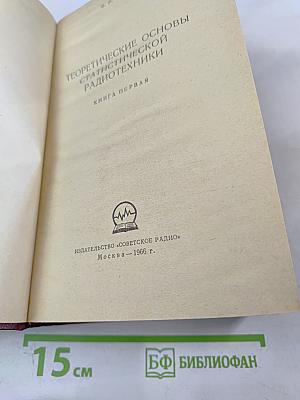 Теоретические основы статистической радиотехники. Книга первая