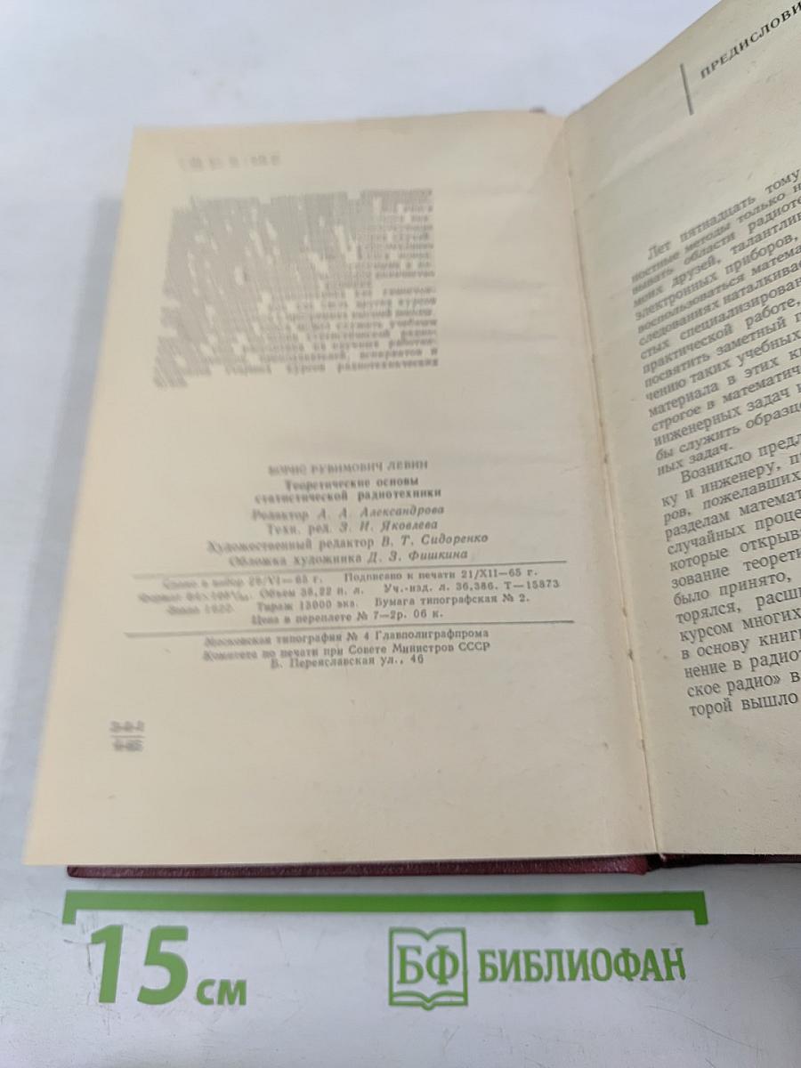 Теоретические основы статистической радиотехники. Книга первая