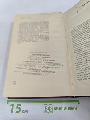 Теоретические основы статистической радиотехники. Книга первая