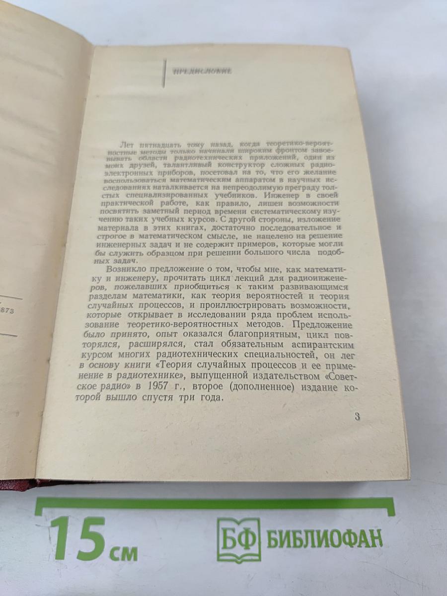 Теоретические основы статистической радиотехники. Книга первая
