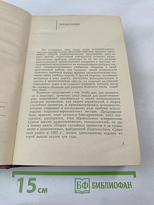 Теоретические основы статистической радиотехники. Книга первая