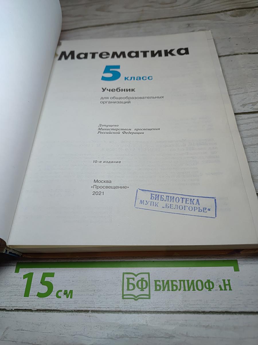 Математика 5 класс
