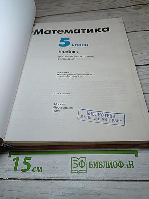 Математика 5 класс