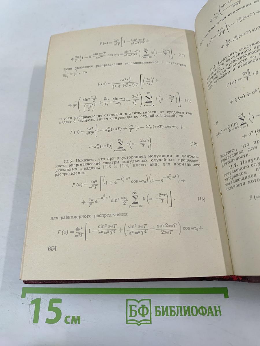 Теоретические основы статистической радиотехники. Книга первая