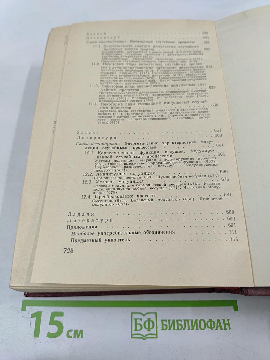 Теоретические основы статистической радиотехники. Книга первая